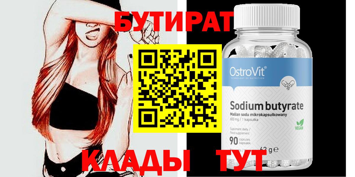 Бутират бутик Урюпинск